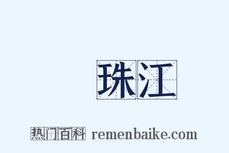 緑珠江是什么意思的图片